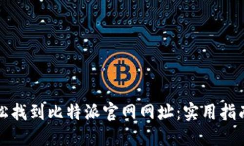 如何轻松找到比特派官网网址：实用指南与提示