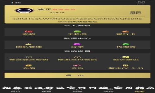 如何轻松找到比特派官网网址：实用指南与提示