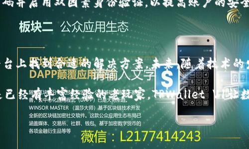 TPWallet V1通道深度解析

在数字资产管理和区块链技术日益发展的今天，各种钱包应用不断涌现。其中，TPWallet V1作为一种新兴的数字钱包，为用户提供了便捷的数字资产管理体验。然而，对于许多用户来说，TPWallet V1中的“通道”到底是什么意思呢？在本文中，我们将深入解析TPWallet V1通道的意义、功能以及使用场景，让每一个用户都能轻松理解这个概念。

什么是TPWallet V1通道？

TPWallet V1通道是TPWallet数字钱包中一个重要的功能，它允许用户在不同区块链网络之间进行资产的安全转移。通道的核心理念是利用区块链网络的特性，实现跨链交易和资产管理。这样一来，无论用户持有哪种加密货币，都能快速、便捷地在不同的区块链间转移资产。

通道的工作原理

TPWallet V1通道主要依赖于智能合约和去中心化的网络结构。每当用户选择使用通道进行资产转移时，系统会自动生成一个智能合约，确保交易的透明性和安全性。这种智能合约会锁定用户的资产，并在另一个区块链上释放相应的资产。这一过程不仅提高了交易的安全性无论是转账还是资产管理，用户都可以实时查看交易状态，确保整个过程没有被篡改。

TPWallet V1通道的功能优势

TPWallet V1通道有几个显著的优势，使其成为用户管理数字资产的理想选择：

ul
  listrong跨链支持：/strongTPWallet V1通道支持多种区块链资产，用户可以在以太坊、波卡等多个网络之间流畅转移。/li
  listrong安全性高：/strong智能合约的使用使得每一笔交易都有保障，数据的透明性和可追溯性令人放心。/li
  listrong操作简便：/strong即使是新手用户，通过TPWallet的友好界面，几步简单的操作即可完成通道的使用。/li
  listrong低交易费用：/strong相较于传统的跨链转账方式，TPWallet V1通道费用更加低廉，综合成本大大降低。/li
/ul

如何使用TPWallet V1通道进行资产转移

尽管TPWallet V1通道的功能强大，但其实它的使用过程非常简便。下面是使用TPWallet V1通道进行资产转移的一般步骤：

ol
  listrong注册和下载TPWallet：/strong用户首先需要在官方渠道下载TPWallet，并完成注册手续，确保钱包安全。/li
  listrong选择跨链通道：/strong进入钱包后，选择“跨链转换”或“通道”选项。系统会展示可用的链及资产类型。/li
  listrong输入资产数量及接收链信息：/strong用户需要输入要转移的资产数量，并选择接收资产的链。/li
  listrong确认交易：/strong确认交易信息的准确性并提交，TPWallet会自动生成交易，并通过智能合约进行锁定与转移。/li
  listrong查看交易状态：/strong用户可以通过钱包界面查看交易状态，直到资产安全转移完成。/li
/ol

真实案例分析

为了更贴近用户的体验，我们不妨通过一个真实的案例来说明TPWallet V1通道的价值。假设某位用户在以太坊网络上持有ETH，同时想将其资金转移至波卡网络以参与新的项目。他可以通过TPWallet V1通道愉快的完成这一过程。用户只需在钱包中选择通道，输入要转移的ETH数量，选择波卡链作为接收链，然后确认交易。整个操作简单快捷，非常适合快节奏的现代人。

常见的疑问与解决方案

在使用TPWallet V1通道的过程中，用户可能会碰到一些疑问，以下是两个常见问题的具体解析：

h41. TPWallet V1通道的费用如何计算？/h4

TPWallet V1通道在进行资产转移时会产生一定的交易费用，这些费用主要由两个部分组成：网络费用（如以太坊的Gas费用）和TPWallet的手续费。网络费用通常由转移资产的区块链网络决定，而TPWallet的手续费则相对低廉，用户可以在操作页面上清晰看到每个转账的费用信息。这种透明的费用结构，提高了用户的信任度，避免了意外的额外支出。

h42. 如何确保交易的安全性？/h4

用户在使用TPWallet V1通道时，可以通过以下几个方面来保障交易的安全性：首先，确保使用的是官方渠道下载的钱包应用，避免下载伪造软件；其次，定期更改密码并启用双因素身份验证，以提高账户的安全性；最后，在进行大额交易时，可以选择分阶段操作，逐步验证每一步的安全性。通过这些方式，用户可以大幅度降低潜在的风险。

总结与未来展望

TPWallet V1通道作为一种创新的数字资产管理工具，以其便捷性、安全性及跨链支持，吸引了越来越多的用户。无论是普通投资者，还是专业交易者，都能在这个平台上找到合适的解决方案。未来，随着技术的发展与区块链的不断完善，TPWallet V1通道有望推出更多的功能，进一步用户体验。

同时，数字资产的使用逐渐从投资向日常消费转变，掌握跨链转移技术，将有助于用户在这个不断变化的金融生态系统中，保持竞争力。无论你是区块链的新手，还是已经有丰富经验的老玩家，TPWallet V1让数字资产管理变得更简单，期待每位用户都能在数字世代中，轻松管理自己的财富。

TPWallet V1通道详细解析：数字资产管理的便捷与安全
