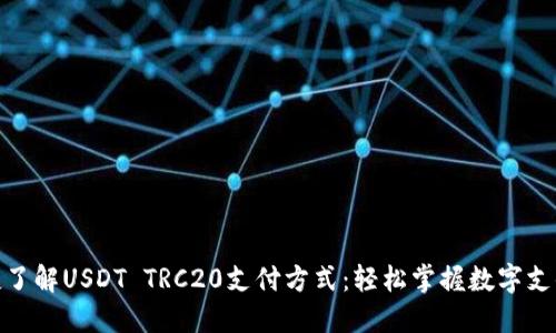 : 便捷了解USDT TRC20支付方式:轻松掌握数字支付之路