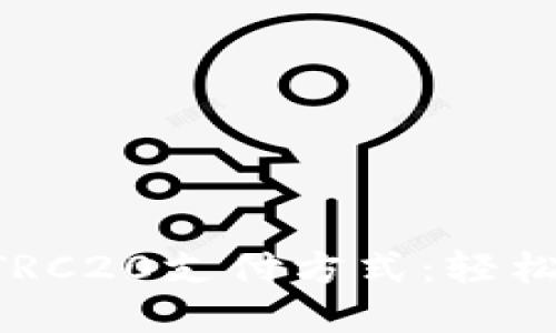 : 便捷了解USDT TRC20支付方式:轻松掌握数字支付之路