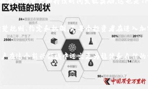   全面解析TPWallet池子打入黑洞的影响与发展/  

 guanjianci TPWallet, 池子, 黑洞, 加密货币/ guanjianci 

什么是TPWallet及其池子的功能
在加密货币的世界中，TPWallet是一款备受关注的钱包应用，它为用户提供了安全、便捷的资产管理功能。TPWallet支持多种加密货币，用户不仅可以存储和转账，还可以参与各种DeFi（去中心化金融）项目。当我们提到TPWallet的“池子”，指的是平台上用户可以进行流动性挖矿、质押等活动的地方。池子通常会提供优于传统金融产品的收益率，吸引用户将资产投入，从而获得奖励。

黑洞概念的由来
在加密市场上，“黑洞”这个词语经常被用来形容那些不可逆转的资产转移，这意味着一旦资产被发送到这个“黑洞”地址，就无法找回。这种做法主要是为了减少流通中的代币数量，从而提高其稀缺性和价值。虽然从理论上讲，这种操作可以为持有者带来收益，但同时也伴随着风险。在TPWallet的生态系统中，池子打入黑洞的具体操作和目的将直接影响整个市场的动态。

TPWallet池子打入黑洞的机制与流程
池子打入黑洞的过程通常包括几个步骤：首先，用户需要将自己的资产转移到TPWallet的流动性池中。接着，系统会按照设定的规则流出一部分资产，其他部分可能会被冻结或者转移到黑洞中。这种机制不仅提高了流动性，也控制了市场中的代币总量。每一次的黑洞事件，都会引发社区的关注和讨论。

这一策略的潜在好处
池子打入黑洞最明显的好处就是减少供给，从而提升资产的价值。在经济学中，这类似于某些商品的定价策略。例如，限量版商品常常因为其稀缺性而涨价。对于加密货币投资者而言，这意味着他们所持有的资产可能会在未来升值。此外，通过流动性池的形式，用户不仅能获取交易费用，还能享受到额外的奖励。

可能的风险与挑战
尽管TPWallet池子打入黑洞有其吸引力，但相关的风险也不容忽视。首先，用户在转入资产时，可能会面临市场波动带来的损失。此外，一旦资产进入黑洞，将面临永远失去的风险。针对这些问题，用户应当在投资前进行充分的调研，了解每一步交易的潜在结果。

社区反应与长期发展
池子打入黑洞这一策略引起了广大用户和投资者的热烈讨论。一些人积极支持，相信资产会因减少供给而增值，其他人则对此持谨慎态度，担心自己的投资风险。平台开发团队和社区管理者需要保持透明，及时与用户共享信息，以建立信任并促进健康的市场氛围。

如何参与TPWallet池子的操作
如果你想参与TPWallet的池子打入黑洞的活动，你需要首先下载并安装TPWallet应用。之后，完成注册并进行身份验证。在账户创建后，你可以选择将你的资产转入流动性池。大多数情况下，参与流程相当简单，你只需提供必要的信息和操作确认即可。然而，确保你已经详细了解每一步的风险和收益对于成功参与是至关重要的。

未来趋势与发展方向
随着DeFi生态系统的不断发展，TPWallet池子打入黑洞的策略可能会更加成熟和多样化。这不仅将吸引更多的投资者加入，也可能推动更高效的流动性管理工具的出台。对于市面上的竞争对手，TPWallet也需要保持创新和灵活，才能在瞬息万变的市场中立于不败之地。

用户的常见疑问
在参与TPWallet池子的过程中，用户通常会遇到一些疑问或顾虑，这里列出几个常见问题，以及它们的答案：

1.什么是流动性挖矿，如何开始？
流动性挖矿是指用户将其资产存入流动性池中，以换取一定的奖励。用户可以通过选择支持的币对，转账他们希望参与的资产至相关的流动性池。成功参与后，系统将根据存入的资产和持续时间发放奖励，这也是TPWallet吸引用户的主要方式之一。

2.如果我的资产进入黑洞，如何应对？
一旦你的资产发送到黑洞，就无法找回。所以在决定转账之前，务必要谨慎考虑。如果你担心资产流失的风险，可以选择不参与相关操作或寻求社区或平台的帮助。了解清楚规则、约定和机制，是每个投资者在进入加密市场前必须做到的功课。

总结
TPWallet池子打入黑洞这一机制，为用户提供了潜在的投资机会，同时也带来了相应的风险挑战。在迅速发展的加密货币市场中，理解这些概念和操作的本质，将帮助用户在这个新兴领域中迈出更为稳健和自信的一步。通过信息的传播与学习，希望每一位用户都能在加密资产投资中找到适合自己的路径，规避可能的风险，投入更智慧的资金。

以上内容已经详细阐述了TPWallet的池子打入黑洞的相关信息，以便帮助用户更好地理解这一复杂但令人兴奋的加密货币现象。