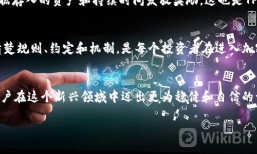   全面解析TPWallet池子打入黑洞的影响与发展/  

 guanjianci TPWallet, 池子, 黑洞, 加密货币/ guanjianci 

什么是TPWallet及其池子的功能
在加密货币的世界中，TPWallet是一款备受关注的钱包应用，它为用户提供了安全、便捷的资产管理功能。TPWallet支持多种加密货币，用户不仅可以存储和转账，还可以参与各种DeFi（去中心化金融）项目。当我们提到TPWallet的“池子”，指的是平台上用户可以进行流动性挖矿、质押等活动的地方。池子通常会提供优于传统金融产品的收益率，吸引用户将资产投入，从而获得奖励。

黑洞概念的由来
在加密市场上，“黑洞”这个词语经常被用来形容那些不可逆转的资产转移，这意味着一旦资产被发送到这个“黑洞”地址，就无法找回。这种做法主要是为了减少流通中的代币数量，从而提高其稀缺性和价值。虽然从理论上讲，这种操作可以为持有者带来收益，但同时也伴随着风险。在TPWallet的生态系统中，池子打入黑洞的具体操作和目的将直接影响整个市场的动态。

TPWallet池子打入黑洞的机制与流程
池子打入黑洞的过程通常包括几个步骤：首先，用户需要将自己的资产转移到TPWallet的流动性池中。接着，系统会按照设定的规则流出一部分资产，其他部分可能会被冻结或者转移到黑洞中。这种机制不仅提高了流动性，也控制了市场中的代币总量。每一次的黑洞事件，都会引发社区的关注和讨论。

这一策略的潜在好处
池子打入黑洞最明显的好处就是减少供给，从而提升资产的价值。在经济学中，这类似于某些商品的定价策略。例如，限量版商品常常因为其稀缺性而涨价。对于加密货币投资者而言，这意味着他们所持有的资产可能会在未来升值。此外，通过流动性池的形式，用户不仅能获取交易费用，还能享受到额外的奖励。

可能的风险与挑战
尽管TPWallet池子打入黑洞有其吸引力，但相关的风险也不容忽视。首先，用户在转入资产时，可能会面临市场波动带来的损失。此外，一旦资产进入黑洞，将面临永远失去的风险。针对这些问题，用户应当在投资前进行充分的调研，了解每一步交易的潜在结果。

社区反应与长期发展
池子打入黑洞这一策略引起了广大用户和投资者的热烈讨论。一些人积极支持，相信资产会因减少供给而增值，其他人则对此持谨慎态度，担心自己的投资风险。平台开发团队和社区管理者需要保持透明，及时与用户共享信息，以建立信任并促进健康的市场氛围。

如何参与TPWallet池子的操作
如果你想参与TPWallet的池子打入黑洞的活动，你需要首先下载并安装TPWallet应用。之后，完成注册并进行身份验证。在账户创建后，你可以选择将你的资产转入流动性池。大多数情况下，参与流程相当简单，你只需提供必要的信息和操作确认即可。然而，确保你已经详细了解每一步的风险和收益对于成功参与是至关重要的。

未来趋势与发展方向
随着DeFi生态系统的不断发展，TPWallet池子打入黑洞的策略可能会更加成熟和多样化。这不仅将吸引更多的投资者加入，也可能推动更高效的流动性管理工具的出台。对于市面上的竞争对手，TPWallet也需要保持创新和灵活，才能在瞬息万变的市场中立于不败之地。

用户的常见疑问
在参与TPWallet池子的过程中，用户通常会遇到一些疑问或顾虑，这里列出几个常见问题，以及它们的答案：

1.什么是流动性挖矿，如何开始？
流动性挖矿是指用户将其资产存入流动性池中，以换取一定的奖励。用户可以通过选择支持的币对，转账他们希望参与的资产至相关的流动性池。成功参与后，系统将根据存入的资产和持续时间发放奖励，这也是TPWallet吸引用户的主要方式之一。

2.如果我的资产进入黑洞，如何应对？
一旦你的资产发送到黑洞，就无法找回。所以在决定转账之前，务必要谨慎考虑。如果你担心资产流失的风险，可以选择不参与相关操作或寻求社区或平台的帮助。了解清楚规则、约定和机制，是每个投资者在进入加密市场前必须做到的功课。

总结
TPWallet池子打入黑洞这一机制，为用户提供了潜在的投资机会，同时也带来了相应的风险挑战。在迅速发展的加密货币市场中，理解这些概念和操作的本质，将帮助用户在这个新兴领域中迈出更为稳健和自信的一步。通过信息的传播与学习，希望每一位用户都能在加密资产投资中找到适合自己的路径，规避可能的风险，投入更智慧的资金。

以上内容已经详细阐述了TPWallet的池子打入黑洞的相关信息，以便帮助用户更好地理解这一复杂但令人兴奋的加密货币现象。