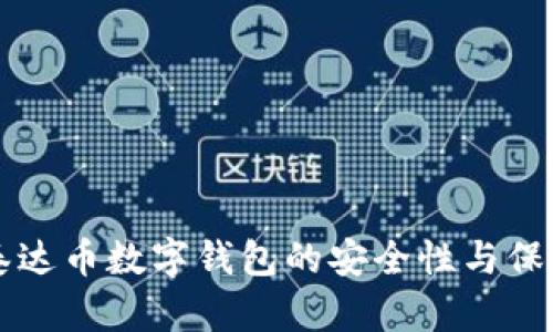 了解泰达币数字钱包的安全性与保护措施