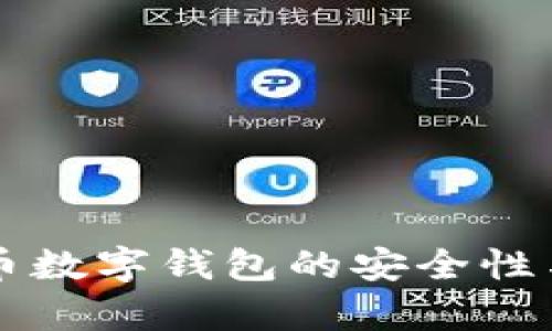 了解泰达币数字钱包的安全性与保护措施