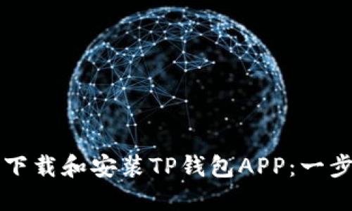 如何轻松下载和安装TP钱包APP：一步一步指南
