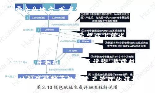   TPWallet导入私钥后钱包不同？全面解析与解决方案 / 

 guanjianci TPWallet, 导入私钥, 钱包不同, 钱包管理 /guanjianci 

一、引言：私钥与钱包的关系
在数字货币的世界中，私钥是用户最重要的资产之一。它相当于你银行账户的密码，打开了你数字资产的大门。对于使用TPWallet这类多币种钱包的用户来说，私钥的正确导入至关重要。然而，有些用户在将私钥导入TPWallet后，发现其所显示的钱包与预期不符，这种现象让很多人感到疑惑与不安。

二、TPWallet简介
TPWallet是一款相对新颖且功能强大的数字资产管理工具，支持多个区块链及其相关资产。用户可以通过BTC、ETH等主要币种的私钥导入自己的钱包，从而方便地管理和交易。而TPWallet的设计旨在为用户提供安全、便捷的使用体验，然而，复杂的加密过程有时也可能导致用户出现操作失误，导致不同钱包的出现。

三、为何导入私钥后钱包不一样？
1. **不同链上的私钥**：不同的区块链使用不同的地址格式和加密算法。比如，比特币（BTC）和以太坊（ETH）虽都使用私钥，但其生成的地址完全不同。如果用户错误地将比特币的私钥导入以太坊的钱包，TPWallet就会显示一个新的、无关的地址，因而出现不同的钱包现象。

2. **钱包类型不一致**：TPWallet支持多种钱包类型，包括热钱包和冷钱包。如果用户选择了不适用于其私钥的钱包类型，那么显示的也会是一个不相关的地址或钱包信息。

3. **多重导入**：若用户在同一设备上多次尝试导入不同的私钥，可能会导致TPWallet混淆原有数据，从而显示出多个钱包。而且在导入多个私钥之前，未清除之前的钱包可能也会导致不同钱包现象。

四、如何正确导入私钥？
为了确保私钥的准确导入，用户需要遵循以下几个步骤：

1. **确保私钥来源可靠**：无论是从交易所导出还是由硬件钱包备份，确保所有私钥都来自可信的源，以防止恶意软件或诈骗。

2. **使用正确的钱包类型**：在TPWallet中选择与私钥相匹配的钱包类型，确保私钥的相关链与选中的钱包一致。

3. **诀别“粘贴”错误**：在将私钥复制粘贴进TPWallet时，注意不要多余的空格或字符。有时，这会导致无法识别的私钥。

4. **清理已存在的钱包**：若之前已有钱包导入，建议在导入新私钥之前，先将旧钱包进行清除，避免多个钱包之间的混淆。

五、解决了导入后钱包不一致的问题
若用户已经遭遇了钱包不一致的问题，那么可以尝试以下解决途径：

1. **重新导入私钥**：在确认私钥无误的前提下，尝试重新导入私钥。可以将私钥拷贝到记事本中方便进行逐字核对，确保没有遗漏或错误。

2. **查看链上信息**：使用区块链浏览器查看私钥对应地址的余额及交易信息，验证私钥是否是有效的，并且是否对应用户的资产。

3. **寻求社区帮助**：如果自己无法解决，也可以求助于TPWallet的用户社区，很多时候其他用户的经验能为你提供思路。

六、常见问题解答
在使用TPWallet的过程中，用户们经常会出现一些问题，以下是几个常见问题及其解答：

h41. 为什么导入私钥后，查看余额是0？/h4
这可能是由于不正确的私钥或者所选钱包类型不匹配引起的。首先确认私钥的正确性，其次检查一下钱包类型是否与私钥匹配。最后可以通过区块链浏览器来确认该地址是否真的拥有资产。

h42. 如何保障我的私钥安全？/h4
私钥的安全是数字资产储存的重中之重。用户应该避免将私钥保存在网络环境中，尤其是云端服务。最佳实践是，将私钥写在纸上，并存放在安全的地方，或者使用硬件钱包进行备份。此外，不要随便与他人分享你的私钥，即使是看似可信任的朋友。

七、结束语
总的来说，TPWallet是一款功能强大的数字资产管理工具，但在使用过程中务必小心私钥的导入与管理。私钥的正确使用关系到用户资产的安全和使用体验。希望以上所述的解决方案可以帮助到那些在TPWallet中遇到私钥导入问题的用户，让每一位用户都能顺利畅享数字货币的乐趣。 

八、延伸阅读与探索
在不断变化的数字货币领域，了解更多相关知识是非常必要的。我们鼓励用户去探讨如何保护他们的资产，学习更多关于区块链技术的相关内容，并积极参与社区讨论，共同提升对数字资产管理的理解。

以上为TPWallet导入私钥后出现不同钱包的详细分析与解决方案，希望这篇内容能在某种程度上帮助到您。从用户体验的角度出发，我们应时刻保持对于数字资产管理的谨慎和小心。