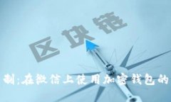 加密钱包实名制：在微信