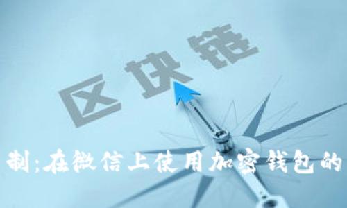 加密钱包实名制：在微信上使用加密钱包的必要性与建议