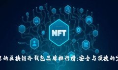 最受欢迎的区块链冷钱包