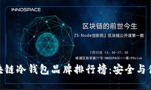 最受欢迎的区块链冷钱包品牌排行榜：安全与便捷的完美结合