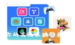 如何选择适合你的高效区