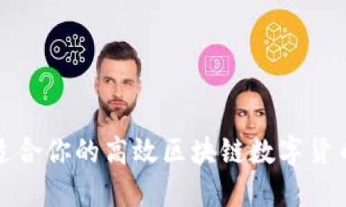 如何选择适合你的高效区块链数字货币量化钱包
