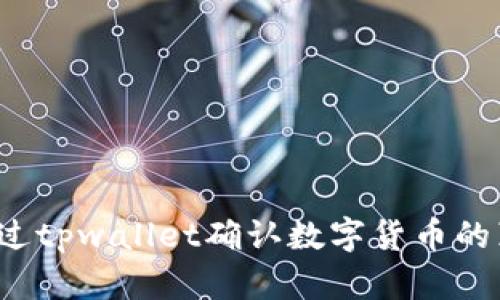 如何通过tpwallet确认数字货币的真实性？