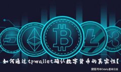 如何通过tpwallet确认数字货