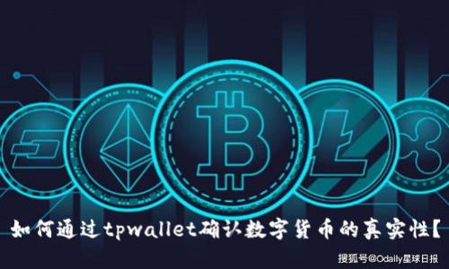 如何通过tpwallet确认数字货币的真实性？