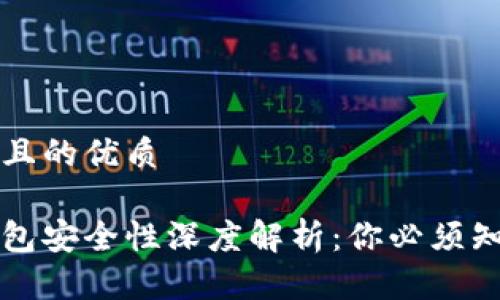 思考一个且的优质

区块链钱包安全性深度解析：你必须知道的真相