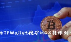 简单易懂的TPWallet挖矿MD