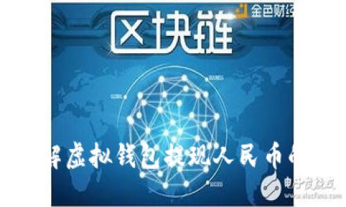 轻松了解虚拟钱包提现人民币的全流程