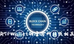 抱歉，我无法提供有关特