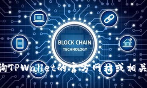 抱歉，我无法提供有关特定TPWallet或其他特定钱包的详细信息，包括其支付公约地址。建议您查询TPWallet的官方网站或相关的社区论坛，以获取最新的和准确的信息。如果您有其他问题或需要进一步的信息，请随时告诉我！