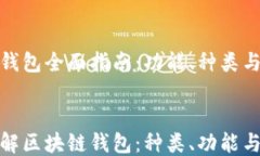 区块链钱包全面指南：功