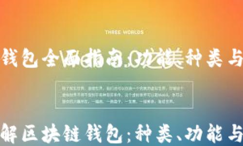 
区块链钱包全面指南：功能、种类与安全性


全面了解区块链钱包：种类、功能与安全性