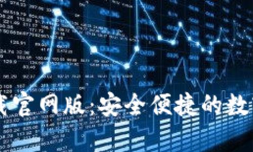 u钱包app下载官网版:安全便捷的数字支付新体验