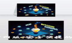 u钱包app下载官网版：安全