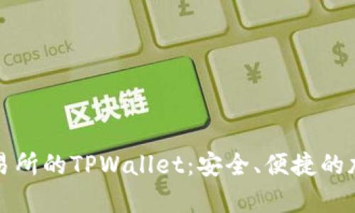 深入解析欧易交易所的TPWallet:安全、便捷的加密资产管理方案