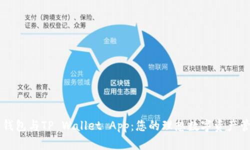 小狐狸钱包与TP Wallet App：您的理想数字资产管理助手