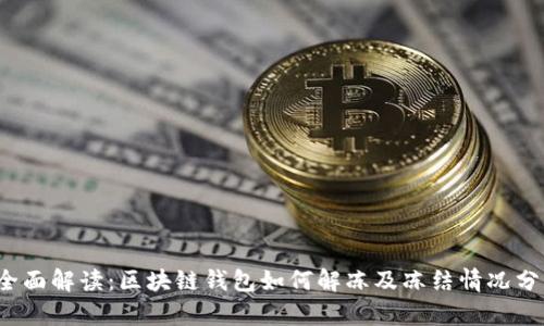  全面解读：区块链钱包如何解冻及冻结情况分析