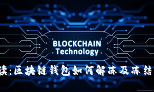  全面解读：区块链钱包如何解冻及冻结情况分析