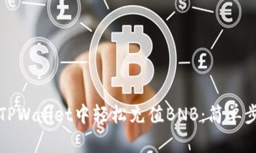 如何在TPWallet中轻松充值BNB：简单步骤指南
