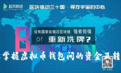 轻松掌握虚拟币钱包间的