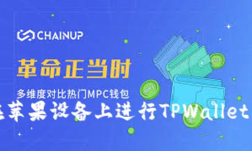 详解如何在苹果设备上进行TPWallet的完美测试