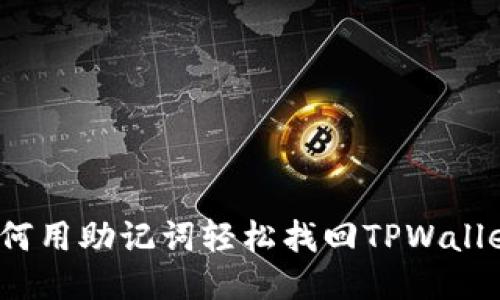 如何用助记词轻松找回TPWallet?