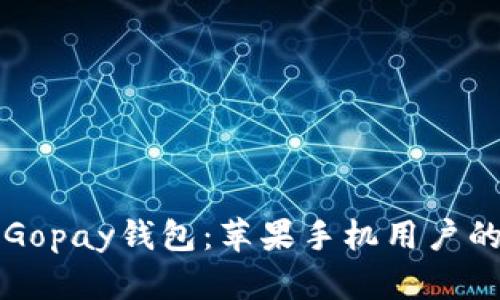 轻松下载Gopay钱包:苹果手机用户的支付神器