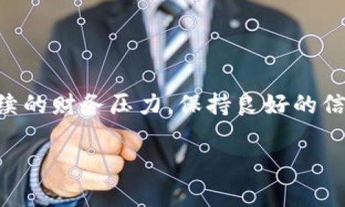    u钱包：征信大数据能否顺利申请？  / 

 guanjianci  u钱包, 征信, 大数据, 贷款  /guanjianci 

一、u钱包是什么？

u钱包是一款便捷的手机支付与金融服务平台，致力于通过科技手段为用户提供快速、安全的资金管理解决方案。它不仅可以用来处理日常的支付需求，如购物、转账等，还提供了一些信贷服务，帮助用户解决资金方面的困难。在这个飞速发展的互联网时代，越来越多的人都倾向于选择这样的线上金融服务来满足自己的需求。

二、征信与大数据对贷款申请的影响

当谈到贷款时，大家最关注的一个问题就是征信。在申请u钱包的各项贷款服务时，征信是不可避免的一个环节。征信记录就像是你的个人信用档案，记录了你以往的借款历史、信用卡使用情况、还款记录等信息。良好的征信记录意味着你在金融机构眼中是一位可信赖的用户，借贷的门槛相对较低。

另一方面，大数据技术的发展使得金融机构能够更全面、更精准地评估借款人的信用风险。通过分析用户在网络上的行为数据、消费习惯及社交数据，u钱包等平台能够更好地评估每一位用户的信用状况。这种评估方式虽然相对新颖，却也使得借款申请的结果变得更加个性化。

三、u钱包的贷款申请流程

如果你想申请u钱包的贷款，以下是一个简单的申请流程，供大家参考：

ol
    listrong注册账户：/strong首先，你需要在u钱包上注册一个个人账户，提供基本的个人信息，比如身份证号、手机号码等。/li
    listrong征信查询：/strong在你提交贷款申请后，平台会自动查询你的征信报告，这一过程通常很迅速。/li
    listrong信息审核：/strong平台会对你的个人资料、征信记录及大数据分析结果进行审核，评估你的贷款资格。/li
    listrong贷款额度和利率：/strong审核通过后，平台会告知你可以借的额度以及相应的利率。/li
    listrong签署合同：/strong确认贷款信息后，你需要在线签署相关合同。/li
    listrong获取资金：/strong最后，贷款资金将迅速到账，方便你随时使用。/li
/ol

四、征信差的用户能否申请u钱包贷款？

征信差的用户在贷款时通常会面临更高的难度。银行和金融机构一般会将这些用户视为高风险对象，可能直接拒绝其贷款申请或仅提供较低的额度。但不必过于担心，u钱包在这方面相对灵活。由于它集成了大数据分析，可能会针对不同的用户制定不同的评估标准。

如果你的征信记录有一些负面信息，但在日常的消费和还款方面表现较好，u钱包可能依then据其他的一些行为数据做出更宽松的评估。此外，u钱包有时也会针对新用户推出一些特殊政策，鼓励他们逐步建立良好的信用记录。

五、如何提升征信以便顺利申请u钱包贷款？

如果你希望能够顺利申请到u钱包的贷款，提升自己的征信是非常重要的。以下是一些实用的小建议，可以帮助你改善自己的信用记录：

ol
    listrong按时还款：/strong无论是贷款还是信用卡，务必要按时还款。逾期还款会对你的征信造成很大影响。/li
    listrong保持良好的信用卡使用习惯：/strong尽量避免信用卡透支，保持合理的使用比例。/li
    listrong定期查询征信报告：/strong保持关注自己的征信状态，及时发现并纠正错误信息。/li
    listrong避免频繁申请贷款：/strong每被拒绝一次申请，都会对你的信用记录产生影响，因此创建贷款记录应谨慎。/li
/ol

六、u钱包的优势及不足之处

在推出u钱包以前，许多用户可能对在线贷款抱有疑虑。然而，u钱包的出现有效地缓解了这一问题，让许多人看到了便捷的金融服务所带来的好处。

七、u钱包能否最终帮助你实现目标？

在当今社会，金融需求日益多样化，u钱包通过其便利的贷款服务，成功满足了许多人的需要。但在申请贷款时，用户依旧需保持谨慎，诚实提供个人信息。同时，征信记录的好坏影响着贷款的可能性，用户应努力改善自己的信用状况，争取顺利申请到心仪的借款。

总结：u钱包贷款需要关注的关键要素

通过前述内容，相信大家对u钱包和征信大数据已经有了更深入的了解。总的来说，良好的信用记录和稳定的财务状况是申请贷款的重要前提。而在此过程中，u钱包凭借大数据分析的优势，能为更多用户提供较为人性化的信贷服务，帮助其更好地解决资金问题。希望大家在进行贷款申请时，能够综合考虑自己的实际情况，做出最合理的选择。

常见问题

问题一：u钱包如何保护用户的个人信息？

在当今互联网时代，个人信息安全显得尤为重要。u钱包采取了一系列保护措施，包括数据加密技术和严格的访问控制，确保用户信息不被泄露。此外，u钱包会向用户明确告知其隐私政策，用户在注册时需自愿接受相关条款。

问题二：使用u钱包贷款有什么注意事项？

虽然申请u钱包的贷款相对便捷，但用户在借款前依然要仔细阅读相关条款，特别是利率、还款方式及贷款期限等。同时，务必评估自身的还款能力，以避免后续的财务压力。保持良好的信用记录，并根据自己的实际情况合理借款，是实现财富健康的重要保障。

通过以上内容，相信大家对u钱包的贷款申请有了全面而深入的认识。希望每一位用户都能做出明智的选择，享受便捷的金融生活。