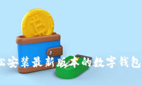 如何轻松安装最新版本的数字钱包app下载
