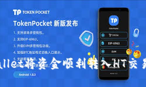 如何通过TPWallet将资金顺利转入HT交易所的简单指南