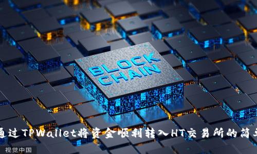 如何通过TPWallet将资金顺利转入HT交易所的简单指南
