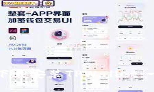 如何轻松下载安装TPWallet:一步步详解
