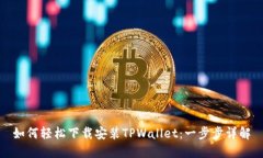 如何轻松下载安装TPWalle