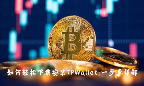 如何轻松下载安装TPWallet:一步步详解