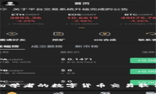 适合初学者的数字货币交易软件推荐