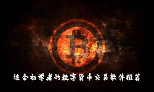 适合初学者的数字货币交易软件推荐