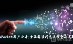 优质TokenPocket用户必看：全