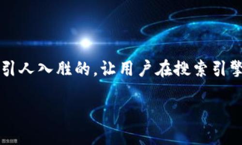 思考一个且的
为了满足用户对虚拟币钱包选择的关注,我们可以设定一个引人入胜的,让用户在搜索引擎中可以轻松找到所需的信息。以下是一个针对该主题的优质
2023年最安全、便捷的虚拟币钱包推荐