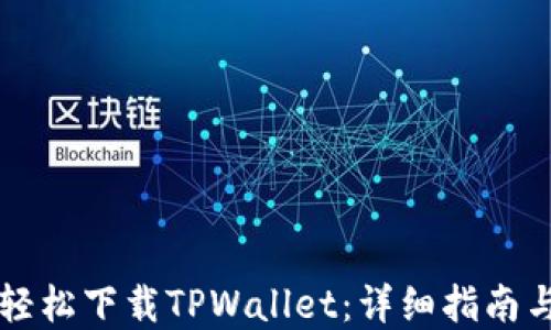 如何轻松下载TPWallet:详细指南与实用技巧